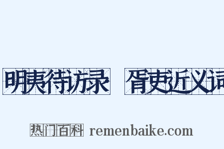 明夷待访录·胥吏近义词是什么意思的图片